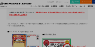 オートバックスDMのQRコード不正転送詐欺事件