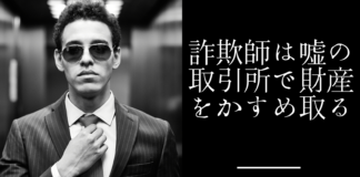 暗号通貨詐欺のリアル