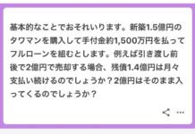 新築1.5億円のタワマンを購入して手付金約1,500万円を払ってフルローンを組むとします。例えば引き渡し前後で2億円で売却する場合、残債1.4億円は月々支払い続けるのでしょうか?2億円はそのまま入ってくるのでしょうか? 基本的なことでおそれいります。新築1.5億円のタワマンを購入して手付金約1,500万円を払ってフルローンを組むとします。例えば引き渡し前後で2億円で売却する場合、残債1.4億円は月々支払い続けるのでしょうか?2億円はそのまま入ってくるのでしょうか?