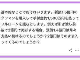 基本的なことでおそれいります。新築1.5億円のタワマンを購入して手付金約1,500万円を払ってフルローンを組むとします。例えば引き渡し前後で2億円で売却する場合、残債1.4億円は月々支払い続けるのでしょうか？2億円はそのまま入ってくるのでしょうか？