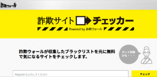 詐欺サイトチェッカー 詐欺ウォール