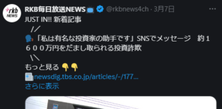 『私は有名な投資家の助手です』とSNSでメッセージを送り、約1600万円をだまし取った投資詐欺