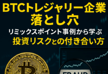 BTCトレジャリー企業の落とし穴 – リミックスポイント事例から学ぶリスクの見抜き方