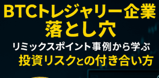 BTCトレジャリー企業の落とし穴 – リミックスポイント事例から学ぶリスクの見抜き方