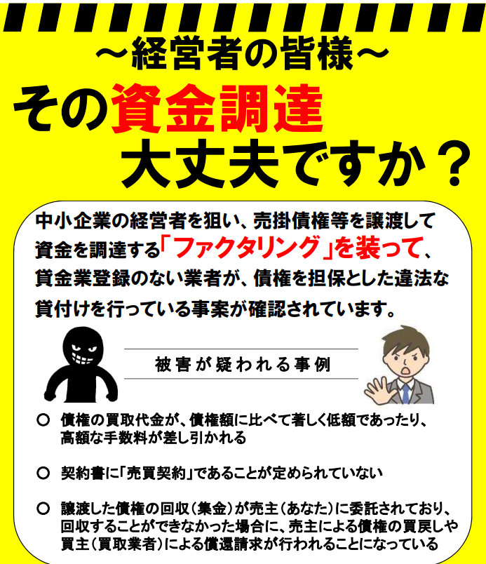金融庁のファクタリング詐欺の啓蒙チラシより