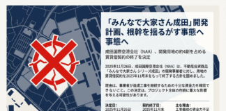 成田国際空港会社が集団訴訟に発展した「みんなで大家さん」運営会社への用地賃借を2025年11月末で終了と発表