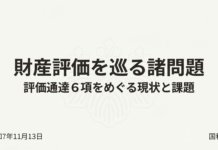 相続税対策「不動産スキーム」への包囲網——国税庁の現状認識と「伝家の宝刀」総則6項の行方