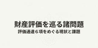 相続税対策「不動産スキーム」への包囲網——国税庁の現状認識と「伝家の宝刀」総則6項の行方