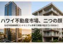 軟調のハワイ不動産市場、2つの顔