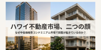 軟調のハワイ不動産市場、2つの顔