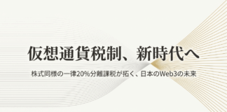 分離課税20%導入を政府・与党が調整に入る。暗号資産の税負担が大幅軽減に期待高まる