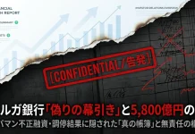 スルガ銀行アパマン不正融資 調停が事実上終了 — 被害者439名は救われたのか