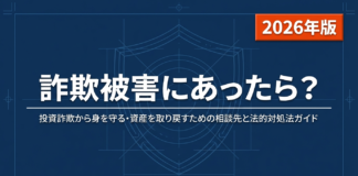 詐欺被害にあったら?相談先と法的対処法ガイド【2026年版】