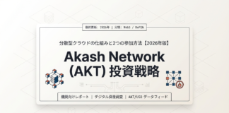 Akash Network(AKT)ノード投資ガイド:分散型クラウドの仕組みと2つの参加方法【2026年版】