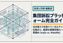 enjin・MatoMa完全解説——集団訴訟プラットフォームの仕組み・費用・実績と「弁護団に直接アクセス」との違い