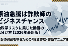 原油急騰は詐欺師のビジネスチャンス——地政学リスクに乗じた勧誘の見分け方【2026年版】