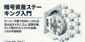 暗号資産ステーキング入門:ウォレットから委任するだけで年利5~20%?【仕組みと始め方】