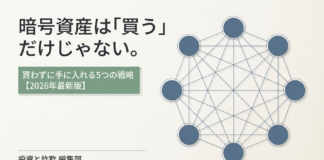 暗号資産は購入だけじゃない!買わずに手に入れる5つの方法【2026年版】