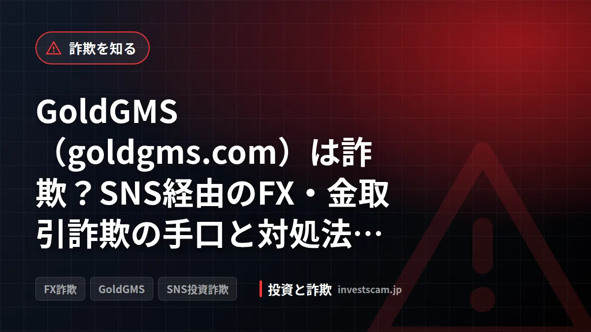 GoldGMS(goldgms.com)は詐欺?SNS経由のFX・金取引詐欺の手口と対処法【2026年版】 | 詐欺を知る GoldGMS(goldgms.com)は詐欺?SNS経由のFX・金取引詐欺の手口と対処法【2026年版】(詐欺を知る)