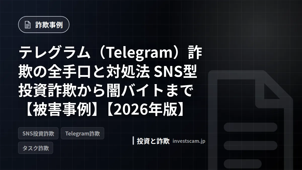 テレグラム(Telegram)詐欺の全手口と対処法 SNS型投資詐欺から闇バイトまで【被害事例】【2026年版】 | 詐欺事例 テレグラム(Telegram)詐欺の全手口と対処法 SNS型投資詐欺から闇バイトまで【被害事例】【2026年版】(詐欺事例)