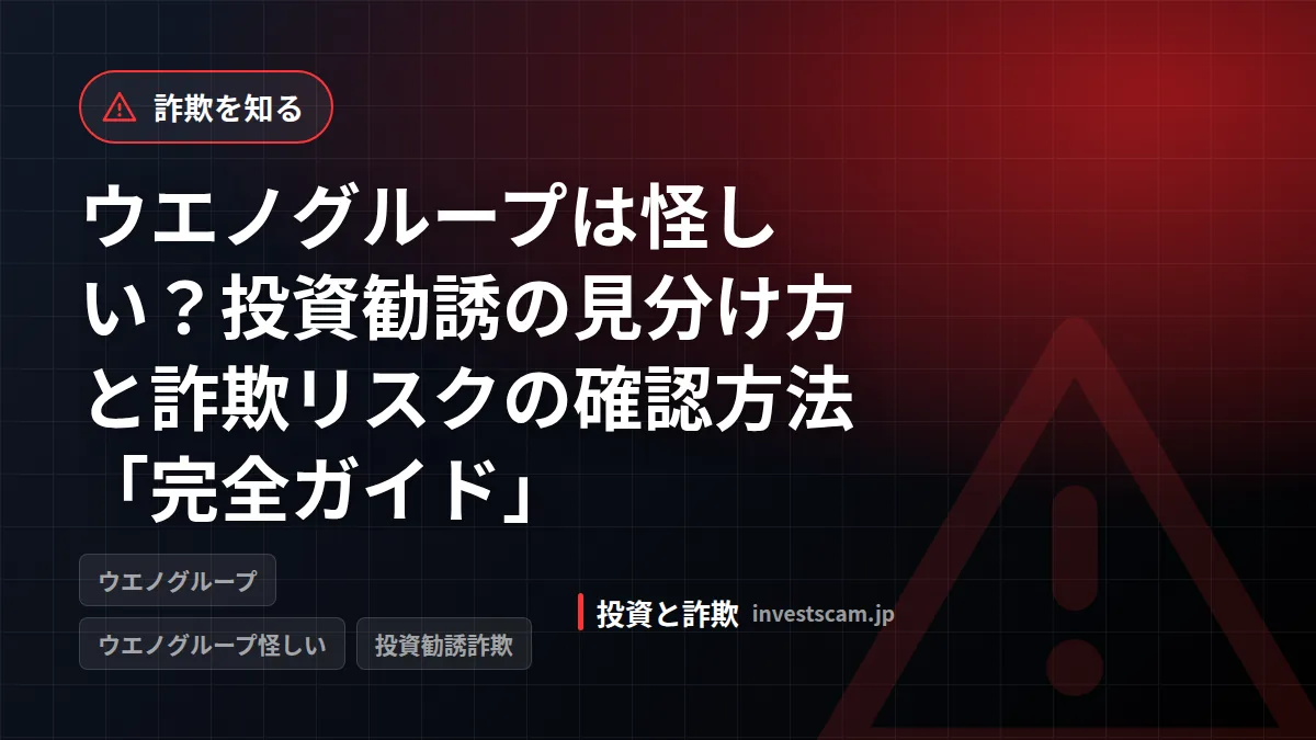 ウエノグループは怪しい?投資勧誘の見分け方と詐欺リスクの確認方法「完全ガイド」 | 詐欺を知る ウエノグループは怪しい?投資勧誘の見分け方と詐欺リスクの確認方法「完全ガイド」(詐欺を知る)