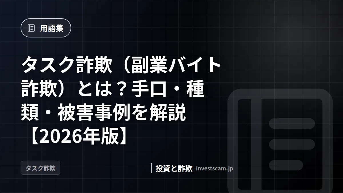 タスク詐欺(副業バイト詐欺)とは?手口・種類・被害事例を解説【2026年版】 | 用語集 タスク詐欺(副業バイト詐欺)とは?手口・種類・被害事例を解説【2026年版】(用語集)