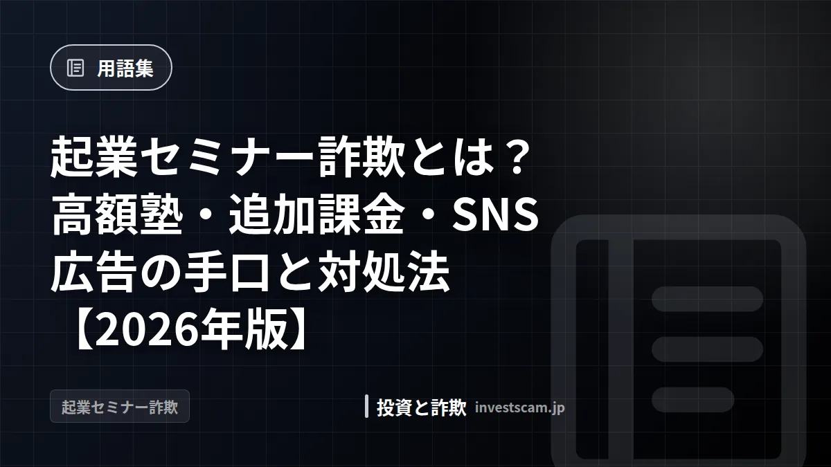 起業セミナー詐欺とは?高額塾・追加課金・SNS広告の手口と対処法【2026年版】 | 用語集 起業セミナー詐欺とは?高額塾・追加課金・SNS広告の手口と対処法【2026年版】(用語集)