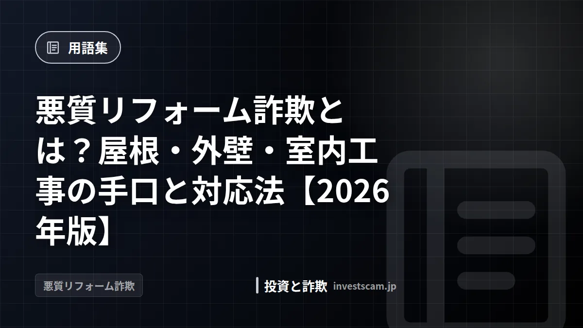 悪質リフォーム詐欺とは?屋根・外壁・室内工事の手口と対応法【2026年版】 | 用語集 悪質リフォーム詐欺とは?屋根・外壁・室内工事の手口と対応法【2026年版】(用語集)