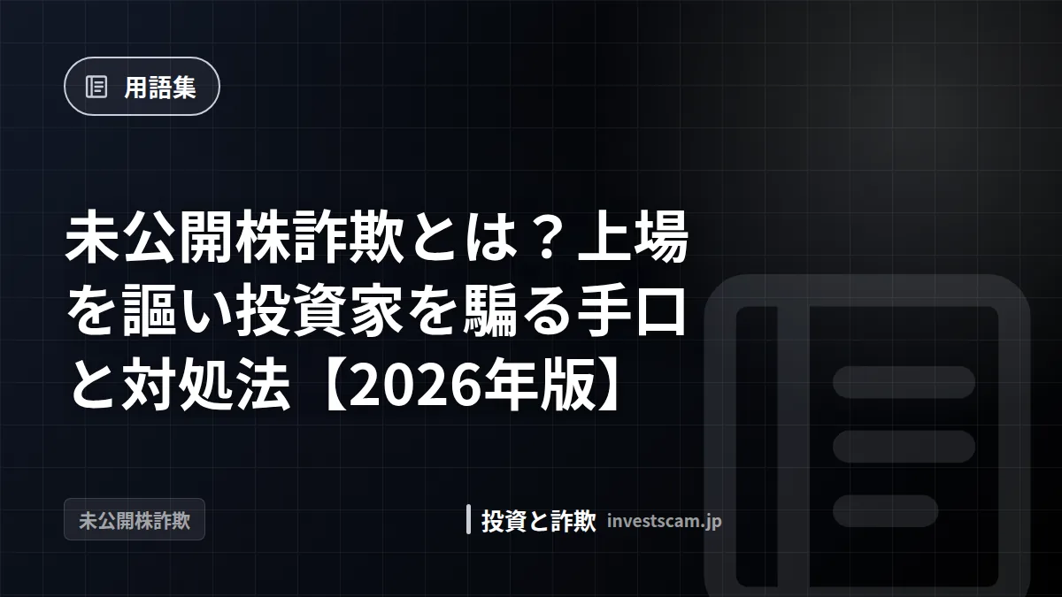 未公開株詐欺とは?上場を謳い投資家を騙る手口と対処法【2026年版】 | 用語集 未公開株詐欺とは?上場を謳い投資家を騙る手口と対処法【2026年版】(用語集)