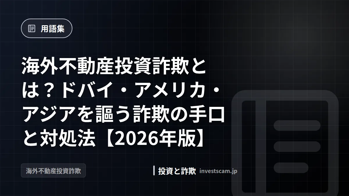海外不動産投資詐欺とは?ドバイ・アメリカ・アジアを謳う詐欺の手口と対処法【2026年版】 | 用語集 海外不動産投資詐欺とは?ドバイ・アメリカ・アジアを謳う詐欺の手口と対処法【2026年版】(用語集)