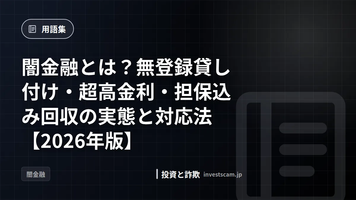 闇金融とは?無登録貸し付け・超高金利・担保込み回収の実態と対応法【2026年版】 | 用語集 闇金融とは?無登録貸し付け・超高金利・担保込み回収の実態と対応法【2026年版】(用語集)