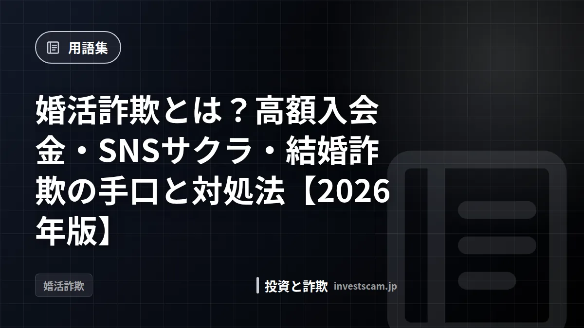 婚活詐欺とは?高額入会金・SNSサクラ・結婚詐欺の手口と対処法【2026年版】 | 用語集 婚活詐欺とは?高額入会金・SNSサクラ・結婚詐欺の手口と対処法【2026年版】(用語集)