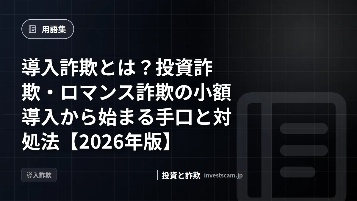 導入詐欺とは?投資詐欺・ロマンス詐欺の小額導入から始まる手口と対処法【2026年版】 | 用語集 導入詐欺とは?投資詐欺・ロマンス詐欺の小額導入から始まる手口と対処法【2026年版】(用語集)