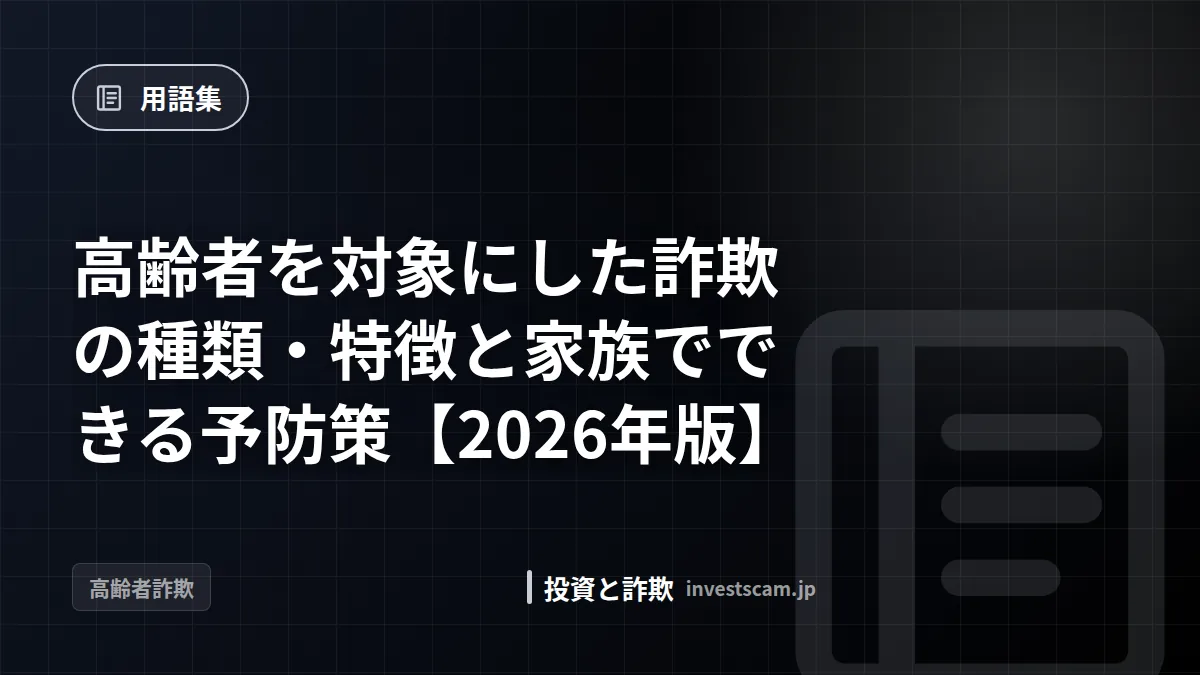 高齢者を対象にした詐欺の種類・特徴と家族でできる予防策【2026年版】 | 用語集 高齢者を対象にした詐欺の種類・特徴と家族でできる予防策【2026年版】(用語集)