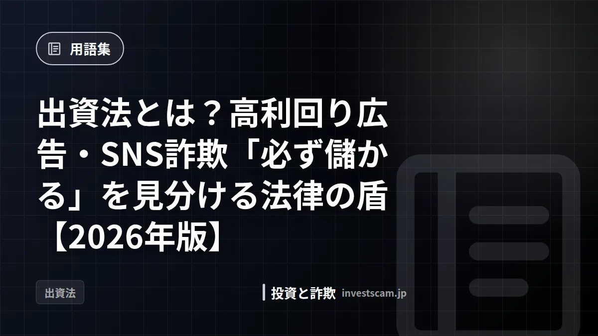 出資法とは?高利回り広告・SNS詐欺「必ず儲かる」を見分ける法律の盾【2026年版】 | 用語集 出資法とは?高利回り広告・SNS詐欺「必ず儲かる」を見分ける法律の盾【2026年版】(用語集)