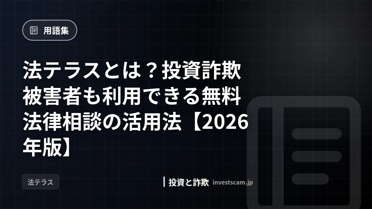 法テラスとは?投資詐欺被害者も利用できる無料法律相談の活用法【2026年版】 | 用語集 法テラスとは?投資詐欺被害者も利用できる無料法律相談の活用法【2026年版】(用語集)