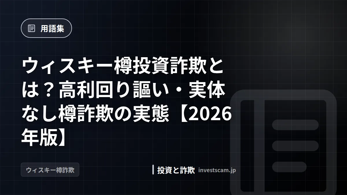 ウィスキー樽投資詐欺とは?高利回り謳い・実体なし樽詐欺の実態【2026年版】 | 用語集 ウィスキー樽投資詐欺とは?高利回り謳い・実体なし樽詐欺の実態【2026年版】(用語集)