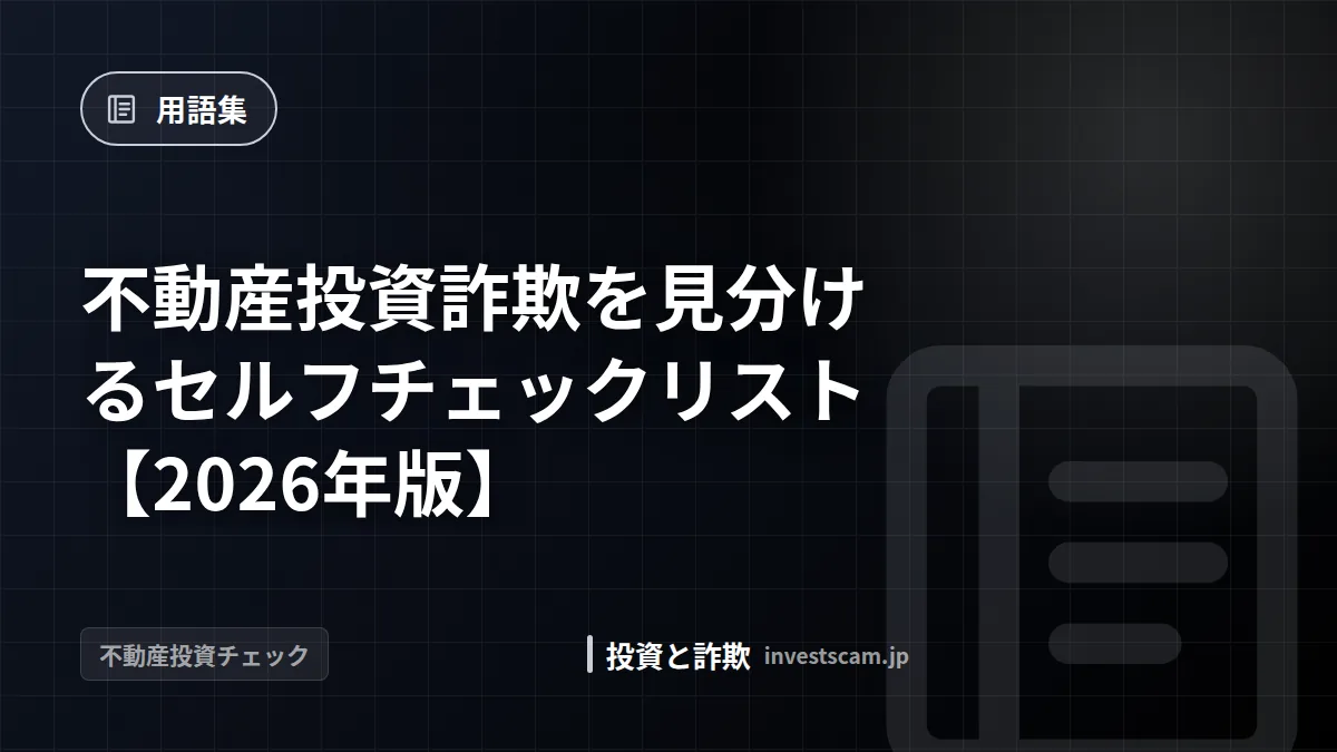 不動産投資詐欺を見分けるセルフチェックリスト【2026年版】 | 用語集 不動産投資詐欺を見分けるセルフチェックリスト【2026年版】(用語集)