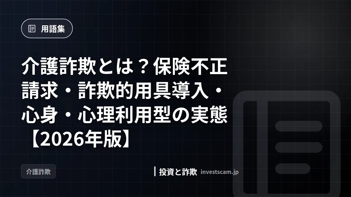 介護詐欺とは?保険不正請求・詐欺的用具導入・心身・心理利用型の実態【2026年版】 | 用語集 介護詐欺とは?保険不正請求・詐欺的用具導入・心身・心理利用型の実態【2026年版】(用語集)