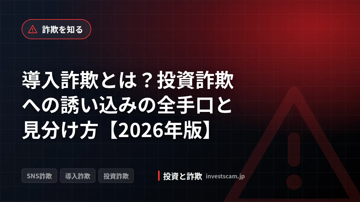 導入詐欺とは?投資詐欺への誘い込みの全手口と見分け方【2026年版】 | 詐欺を知る 導入詐欺とは?投資詐欺への誘い込みの全手口と見分け方【2026年版】(詐欺を知る)