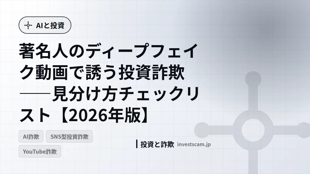 著名人のディープフェイク動画で誘う投資詐欺——見分け方チェックリスト【2026年版】 | AIと投資 著名人のディープフェイク動画で誘う投資詐欺——見分け方チェックリスト【2026年版】(AIと投資)