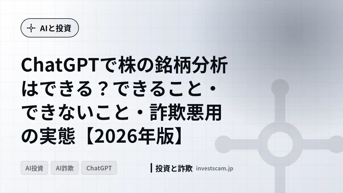ChatGPTで株の銘柄分析はできる?できること・できないこと・詐欺悪用の実態【2026年版】 | AIと投資 ChatGPTで株の銘柄分析はできる?できること・できないこと・詐欺悪用の実態【2026年版】(AIと投資)