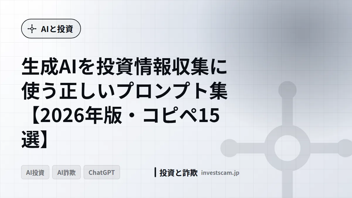 生成AIを投資情報収集に使う正しいプロンプト集【2026年版・コピペ15選】 | AIと投資 生成AIを投資情報収集に使う正しいプロンプト集【2026年版・コピペ15選】(AIと投資)