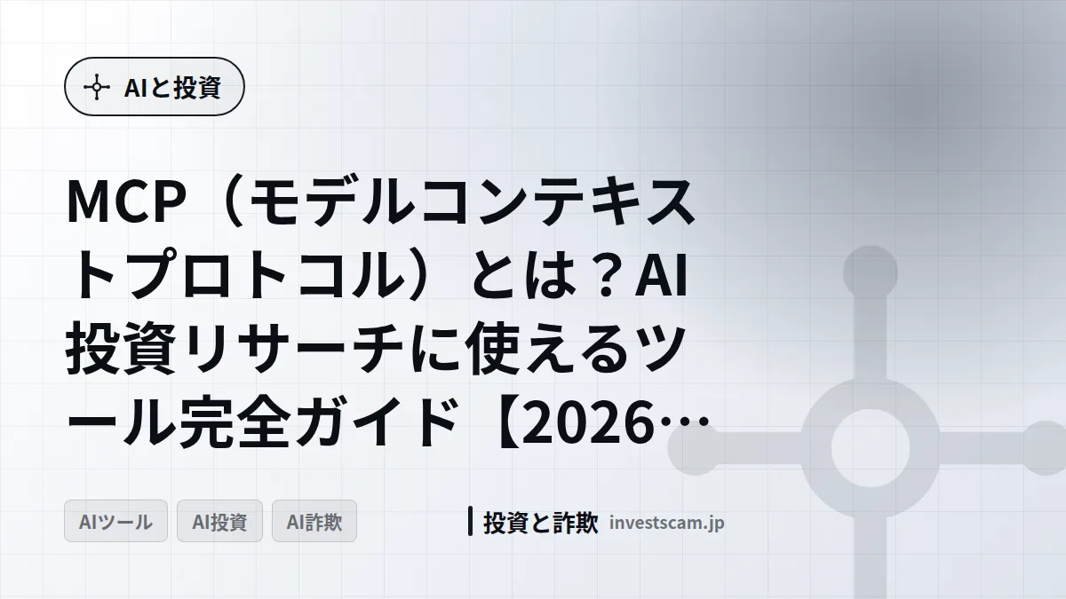 MCP(モデルコンテキストプロトコル)とは?AI投資リサーチに使えるツール完全ガイド【2026年版】 | AIと投資 MCP(モデルコンテキストプロトコル)とは?AI投資リサーチに使えるツール完全ガイド【2026年版】(AIと投資)
