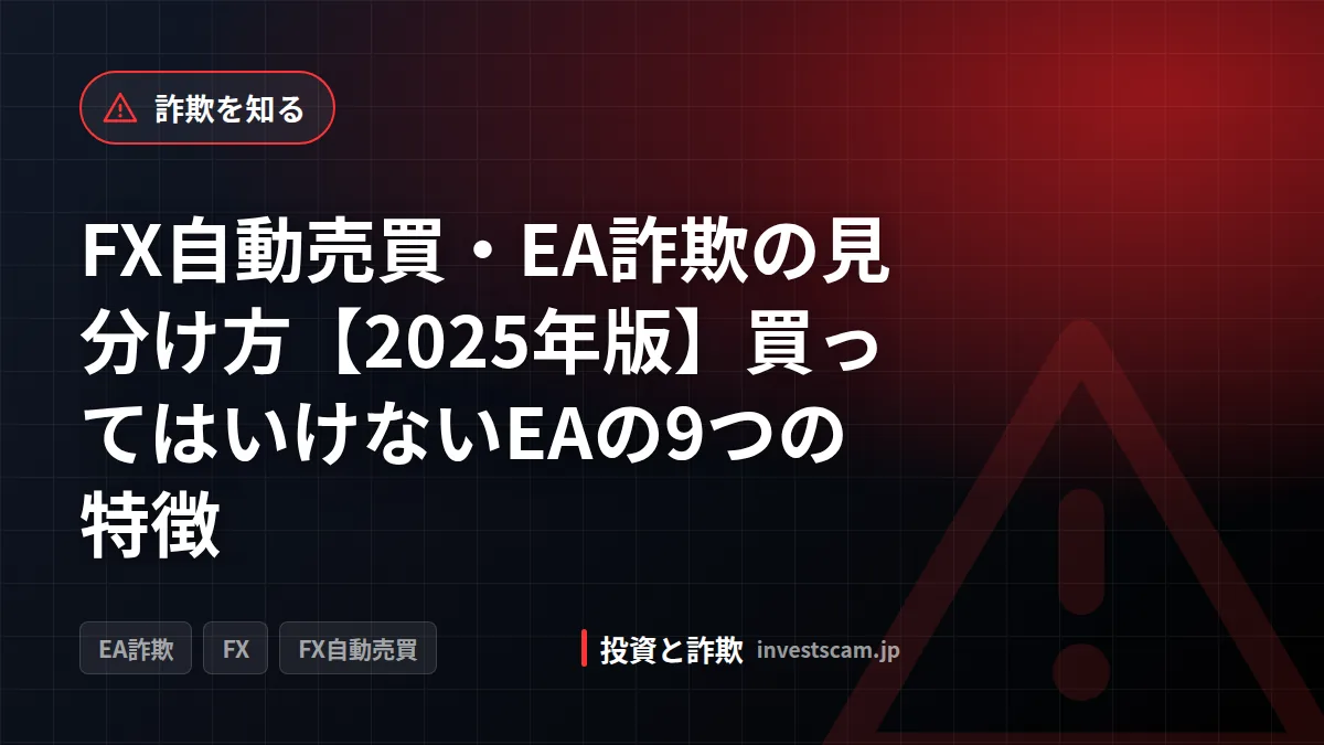 FX自動売買・EA詐欺の見分け方【2025年版】買ってはいけないEAの9つの特徴 | 詐欺を知る FX自動売買・EA詐欺の見分け方【2025年版】買ってはいけないEAの9つの特徴(詐欺を知る)