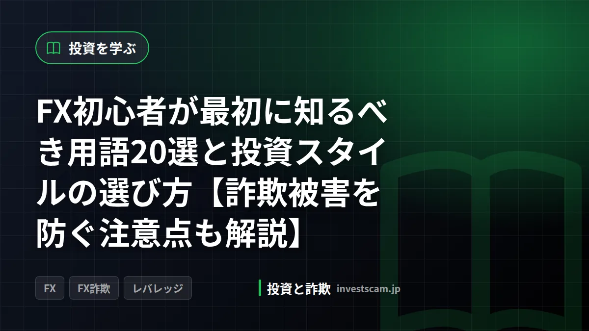 FX初心者が最初に知るべき用語20選と投資スタイルの選び方【詐欺被害を防ぐ注意点も解説】 | 投資を学ぶ FX初心者が最初に知るべき用語20選と投資スタイルの選び方【詐欺被害を防ぐ注意点も解説】(投資を学ぶ)