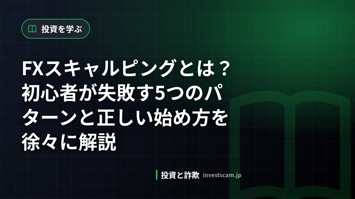 FXスキャルピングとは?初心者が失敗す5つのパターンと正しい始め方を徐々に解説 | 投資を学ぶ FXスキャルピングとは?初心者が失敗す5つのパターンと正しい始め方を徐々に解説(投資を学ぶ)