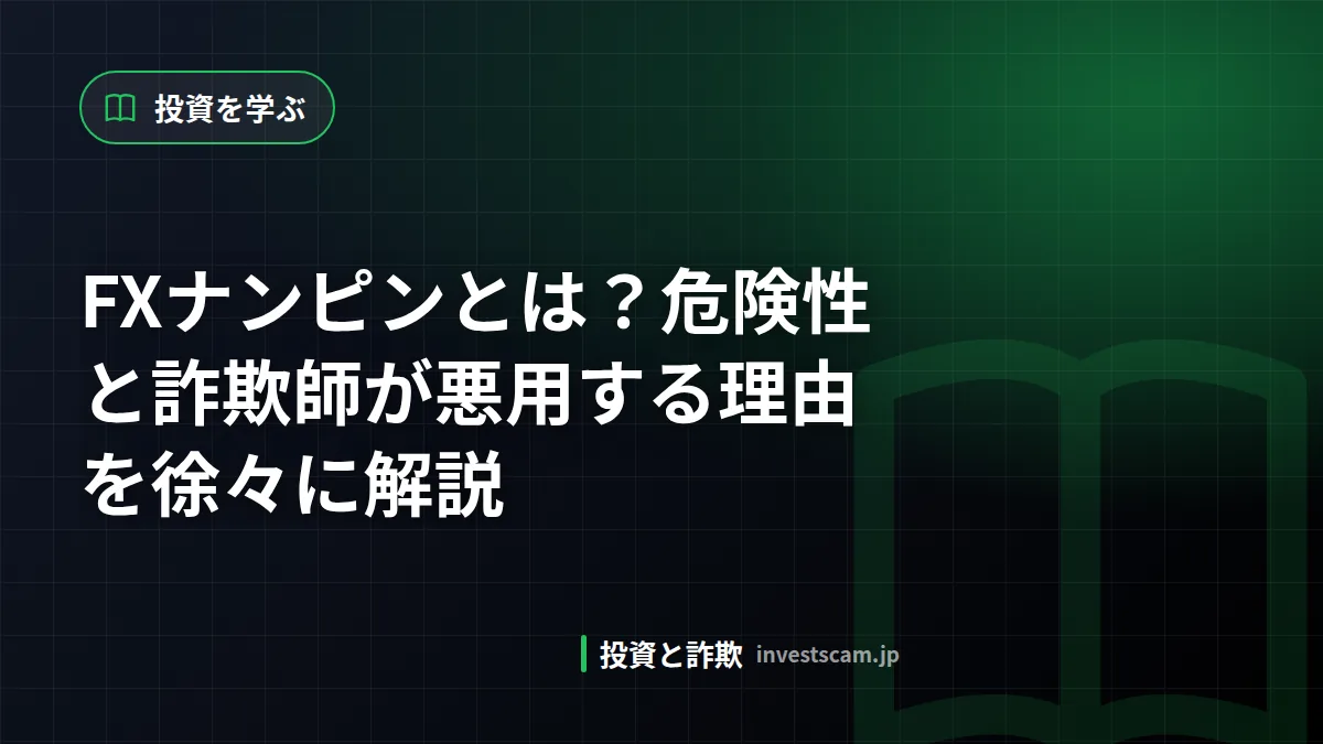 FXナンピンとは?危険性と詐欺師が悪用する理由を徐々に解説 | 投資を学ぶ FXナンピンとは?危険性と詐欺師が悪用する理由を徐々に解説(投資を学ぶ)