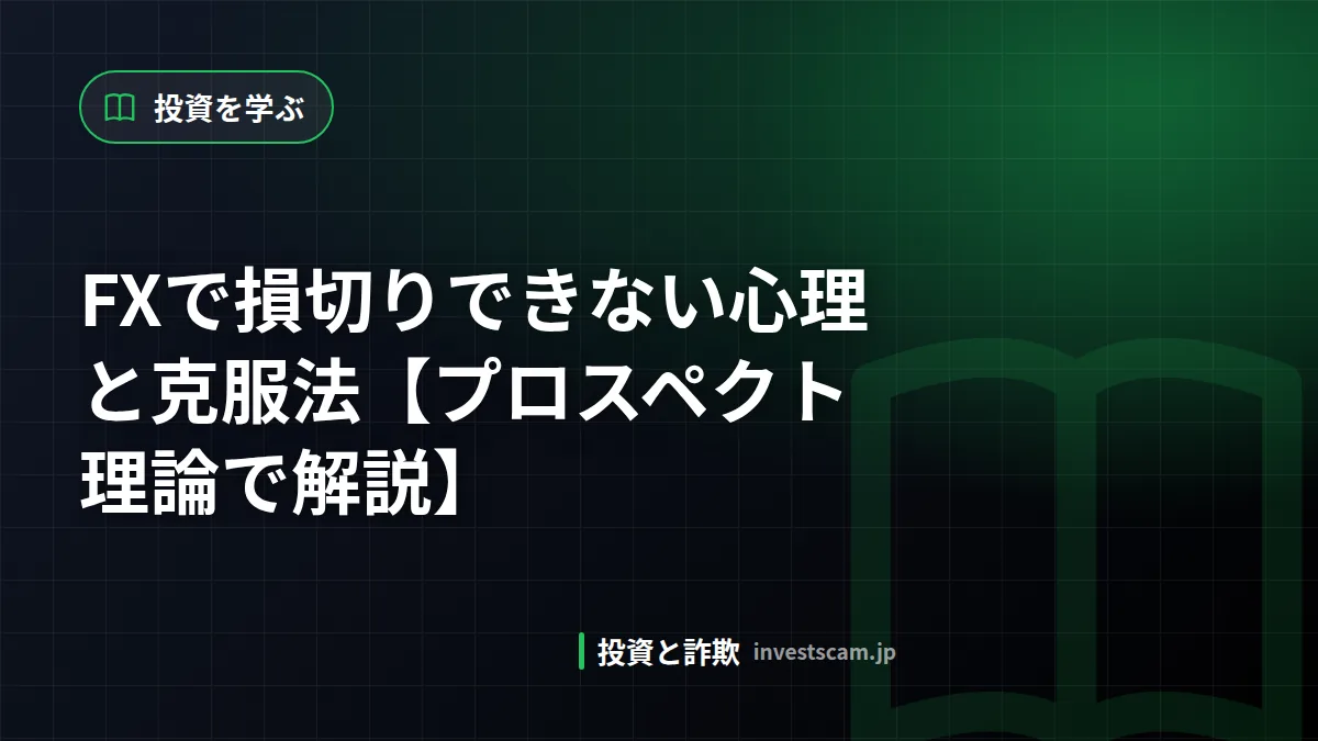 FXで損切りできない心理と克服法【プロスペクト理論で解説】 | 投資を学ぶ FXで損切りできない心理と克服法【プロスペクト理論で解説】(投資を学ぶ)
