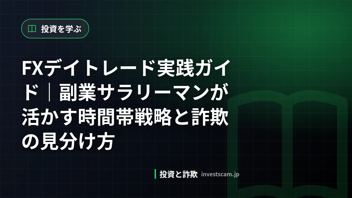 FXデイトレード実践ガイド|副業サラリーマンが活かす時間帯戦略と詐欺の見分け方 | 投資を学ぶ FXデイトレード実践ガイド|副業サラリーマンが活かす時間帯戦略と詐欺の見分け方(投資を学ぶ)